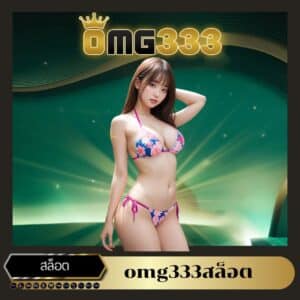 omg333สล็อต