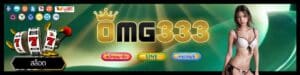 ทางเข้าเว็บตรง omg333
