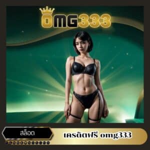 เครดิตฟรี omg333
