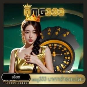 omg333 บาคาร่าออนไลน์ - https://omg333-th.info