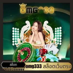 omg333 สล็อตเว็บตรง - https://omg333-th.info