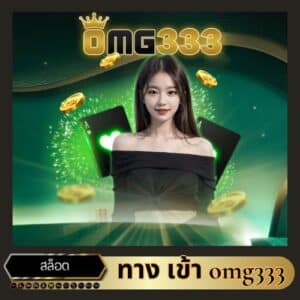 ทาง เข้า omg333 - https://omg333-th.info