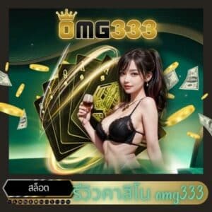 รีวิวคาสิโน omg333 - https://omg333-th.info