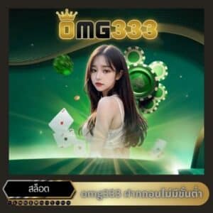 omg333 ฝากถอนไม่มีขั้นต่ำ - omg333-th.info