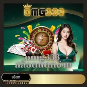 omg333 สล็อตแตกง่าย - omg333-th.info