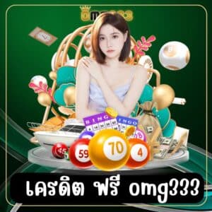 เครดิต ฟรี omg333