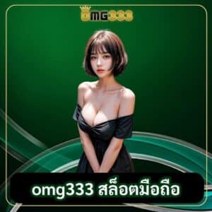 omg333 สล็อตมือถือ