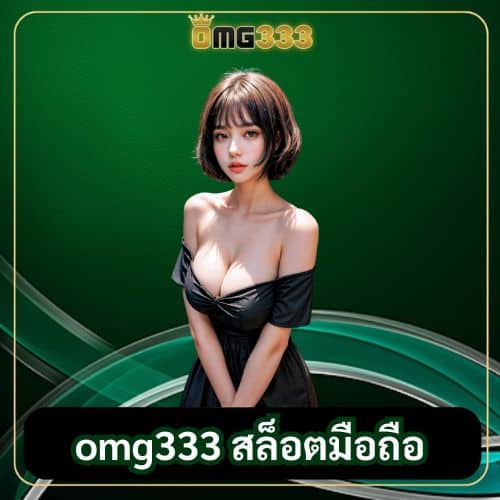 omg333 สล็อตมือถือ