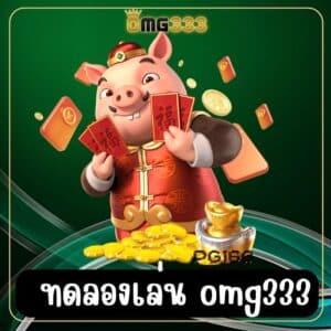 ทดลองเล่น omg333