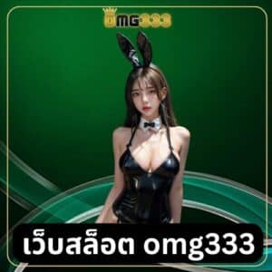 เว็บสล็อต omg333