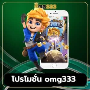 โปรโมชั่น omg333 https://omg333-th.info/