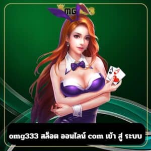 omg333 สล็อต ออนไลน์ com เข้า สู่ ระบบ
