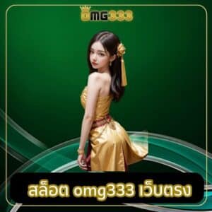 สล็อต omg333 เว็บตรง