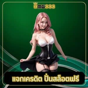 แจกเครดิต ปั่นสล็อตฟรี