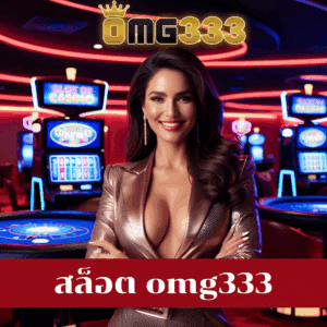 สล็อต omg333