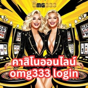คาสิโนออนไลน์ omg333 login