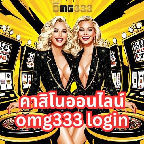 คาสิโนออนไลน์ omg333 login