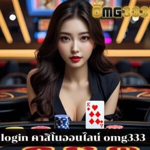 login คาสิโนออนไลน์ omg333