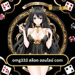 omg333 สล็อต ออนไลน์ com