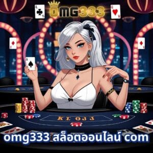 omg333 สล็อตออนไลน์ com