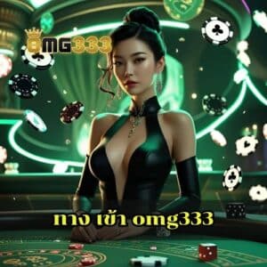 ทาง เข้า omg333