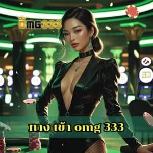 ทาง เข้า omg 333